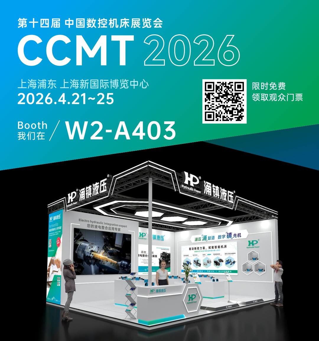 涌鎮液壓丨智啟新程 &middot; 液壓賦能高端制造&mdash;&mdash;誠邀您蒞臨2026CCMT上海機床展（04.21-04.25）